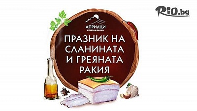 Екскурзия за Празника на сланината и греяната ракия в Априлци