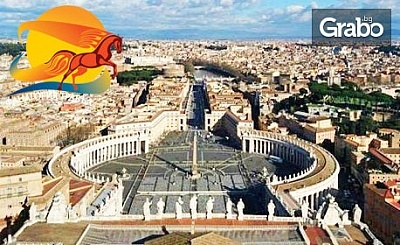 Екскурзия до Рим през Януари! 3 нощувки със закуски, плюс самолетен билет и туристическа обиколка