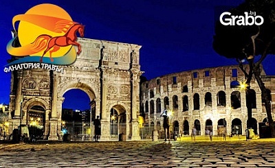 Екскурзия до Рим през Юли! 3 нощувки със закуски, плюс самолетен билет и туристическа обиколка