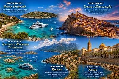 Екскурзия до Сардиния и Корсика с полет от Варна
