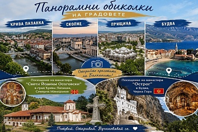 Екскурзия до Северна Македония, Косово и Черна гора с транспорт и закуска