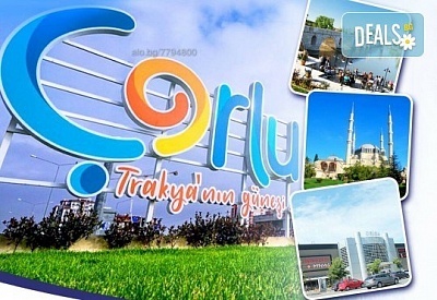 Екскурзия и шопинг в Чорлу и Одрин с Дениз Травел