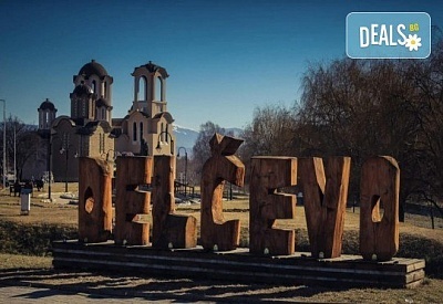 Еднодневна екскурзия и шопинг до Делчево и Кочани в Северна Македония