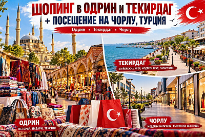 Екскурзия и шопинг до Одрин, Текирдаг и Чорлу, Турция с нощувка и закуска на човек