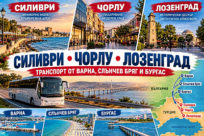 Екскурзия до Силиври, Чорлу и Лозенград с луксозен престой в хотел Ramada 5*