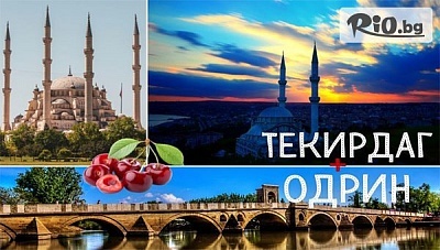 Екскурзия до Текирдаг за Фестивала на черешата от 10 до 11 Юни! Нощувка със закуска в Royal Park Hotel Corlu + автобусен транспорт, посещение на Одрин и Чорлу, от ТА Поход