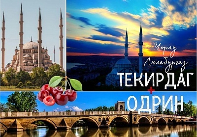 Екскурзия до Тикердаг и Люлебургаз с празник на черешата