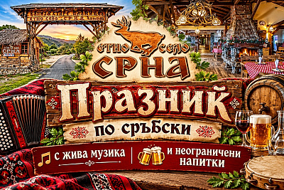 Екскурзия до традиционно етно село Срна с празнична сръбска атмосфера