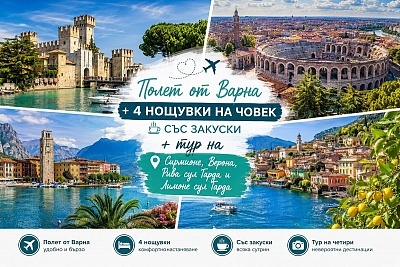Екскурзия до Верона, Италия: Полет от Варна и тур на Сирмионе и Лимоне