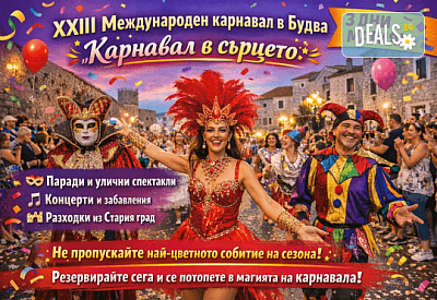 Екскурзия до Карнавала в Будва с настаняване и екскурзии до Котор и Дубровник