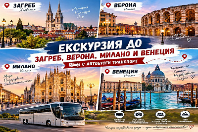 Екскурзия до Загреб, Верона, Милано и Венеция: Транспорт + 3 нощувки от Синтика Травел