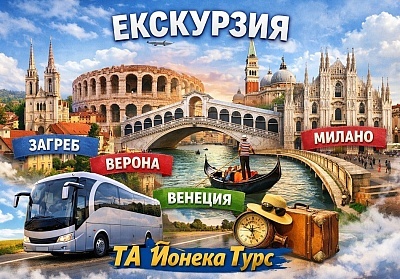 Екскурзия до Загреб, Верона, Венеция и Милано: Транспорт и нощувки