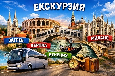 Екскурзия до Загреб, Верона, Венеция и Милано - 5 нощувки със закуски