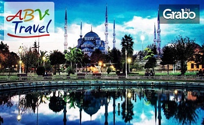 Есенна екскурзия до Истанбул! 2 нощувки със закуски, плюс транспорт и посещение на Одрин