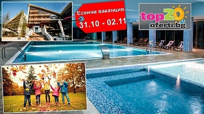 Есенна ваканция във Велинград - 3 нощувки за двама със закуски и вечери