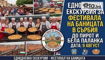 Фестивал на баницата в Сърбия: Еднодневна екскурзия до Пирот и Бела Паланка