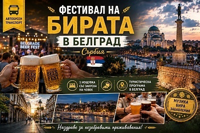 Фестивал на бирата в Белград, Сърбия: 1 нощувка със закуска
