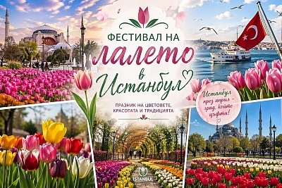 Фестивал на лалето в Истанбул, Турция: Транспорт от Варна и 2 нощувки със закуски