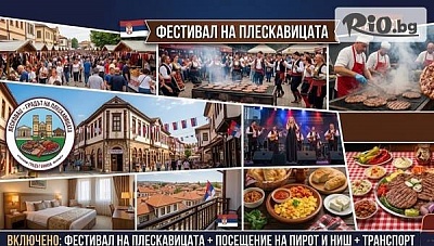 Фестивал на лесковачката плескавица с посещение на Пирот и Ниш и нощувка в Лесковац