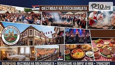 Фестивал на плескавицата в Лесковац с транспорт и посещение на Пирот и Ниш
