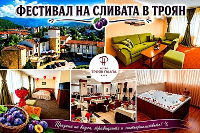 Фестивал на сливата в Троян с музикална програма и релакс в хотел Троян Плаза