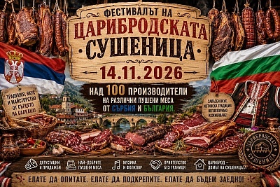 Фестивал на сушениците в Димитровград, Сърбия и посещение на Пирот през 2026