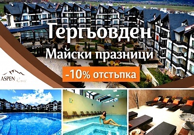 Гергьовден и Майски празници в Банско: Нощувки, закуски, вечери и релакс