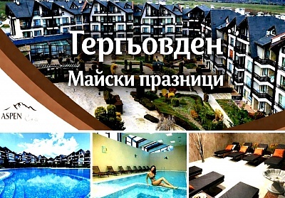 Гергьовден и Майски празници в хотел Аспен Резорт край Банско