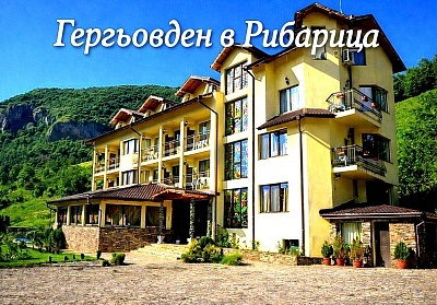 Гергьовден в Рибарица с 3 нощувки и пълен пансион в хотел Вежен