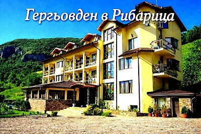 Гергьовден в Рибарица с три нощувки и изхранване в хотел Вежен