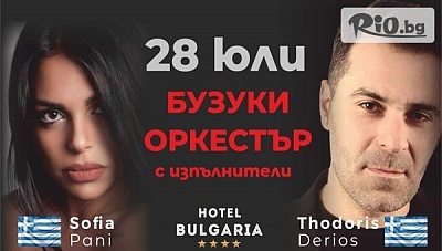 Гръцко парти с изпълнители и бузуки оркестър в Петрич на 28 Юли! 2 нощувки със закуски + външен басейн, от Хотел България 4*