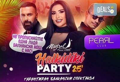 Халкидики: Halkidiki Party 2025 - ГАРАНТИРАН БАЛКАНСКИ СПЕКТАКЪЛ! 2 или 3 нощувки в хотел по избор със собствен транспорт и възможност за организиран от Мистрал Травел