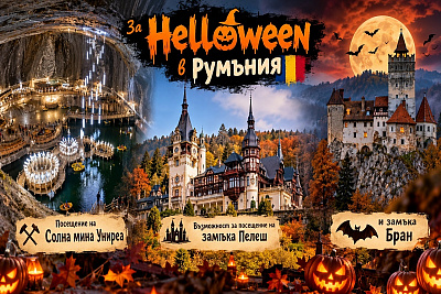 Хелоуин в Румъния - екскурзия със закуски и посещение на солна мина
