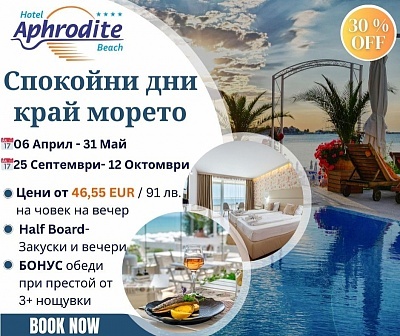 Хотел Афродита Бийч в Несебър: Пакет със закуска, вечеря и бонус обяд