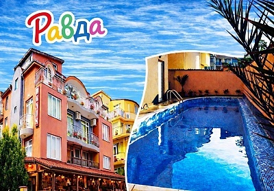 Хотел Денис, Равда: Лятна почивка с басейн на ТОП цени през 2026