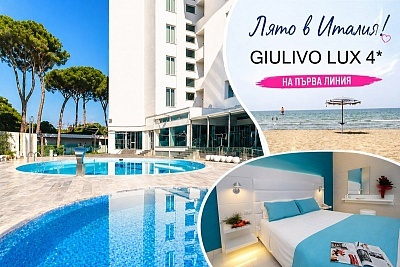 Хотел Giulivo Lux 4* на плажа в Бая Домиция, Италия