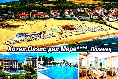 Хотел Оазис дел Маре, Лозенец - Първа линия, All Inclusive и басейн