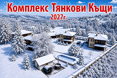 Изискано посрещане на Нова година във Вършец, Комплекс Тянкови къщи с джакузи