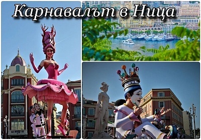 Карнавал в Ница, Франция: Полет и 4 нощувки със закуски и туристическа програма