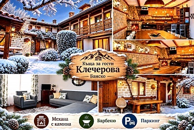 Къща за гости Клечерова в Банско - уют и удобства за 18 човека