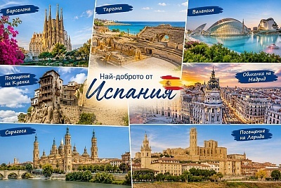Класически тур на Испания със самолет от София и обиколка на Барселона, Мадрид