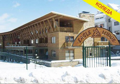 Коледа в Банско, хотел Eagle Lodge! 3 нощувки All Inclusive light + празнична вечеря и DJ парти само за 199 лв. 