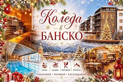 Коледа в Банско: Луксозна почивка с изключително обслужване и SPA пакет