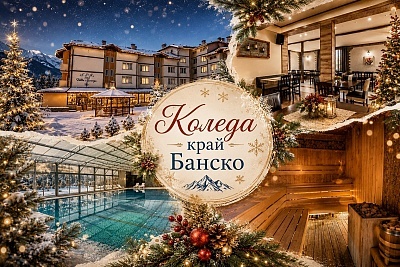 Коледа в с. Баня до Банско: 4 нощувки в хотел Вита Спрингс с празнични вечери и минерален басейн