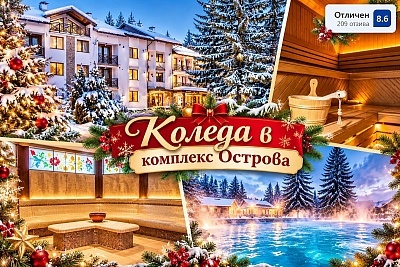 Коледа в с. Бели Осъм: 3 нощувки с празнична вечеря и релакс в комплекс Острова