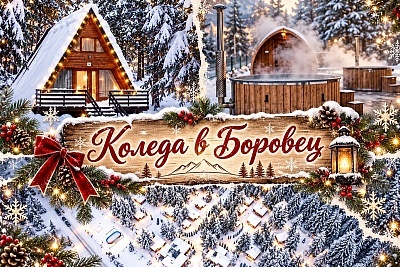 Коледа в Боровец: Прекрасен престой в къщи в Вилни селища Ягода и Малина