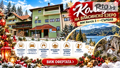 Коледа на Власинското езеро в Сърбия с празнични вечери и автобусен транспорт