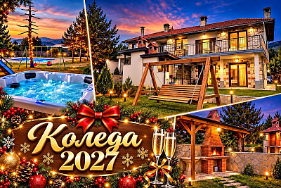Коледа в Цигов Чарк: Самостоятелна къща с джакузи за 9 или 11 човека