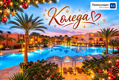 Коледа в Египет: Пътуване с чартърен полет и All Inclusive в Jaz Makadi Oasis 5*