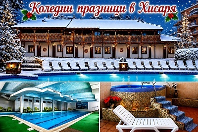 Коледа в Хисаря: 3 нощувки със закуски, вечери и минерален басейн